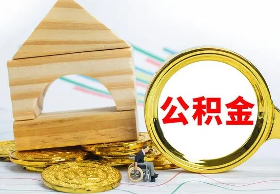 滑县房屋住房公积金怎么取（咋样取住房公积金）